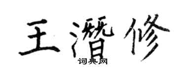 何伯昌王潛修楷書個性簽名怎么寫