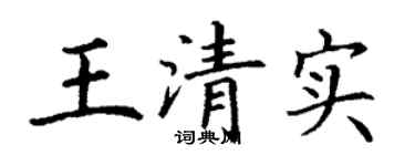 丁謙王清實楷書個性簽名怎么寫