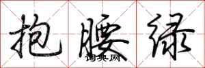荊霄鵬抱腰綠行書怎么寫