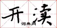 周炳元開瀆楷書怎么寫