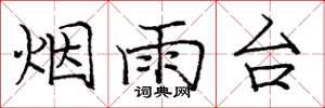 龐中華煙雨台楷書怎么寫