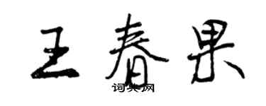 曾慶福王春果行書個性簽名怎么寫