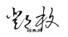 駱恆光鄧枚草書個性簽名怎么寫