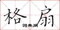 黃華生格扇楷書怎么寫