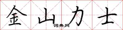 荊霄鵬金山力士楷書怎么寫