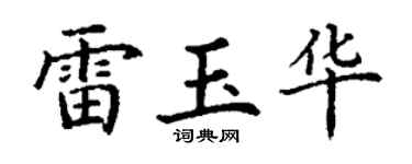 丁謙雷玉華楷書個性簽名怎么寫