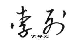 駱恆光李列草書個性簽名怎么寫