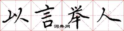 周炳元以言舉人楷書怎么寫