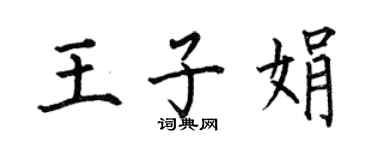 何伯昌王子娟楷書個性簽名怎么寫