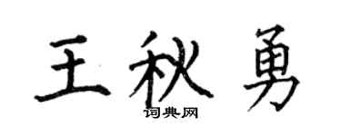 何伯昌王秋勇楷書個性簽名怎么寫