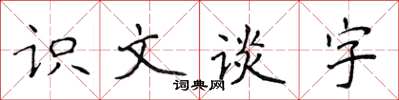 侯登峰識文談字楷書怎么寫