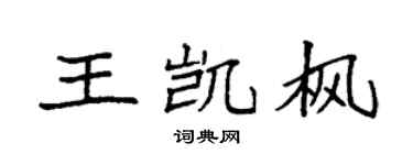 袁強王凱楓楷書個性簽名怎么寫