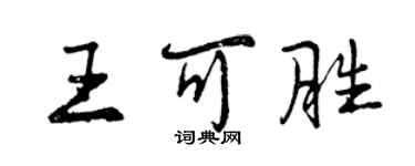曾慶福王可勝行書個性簽名怎么寫