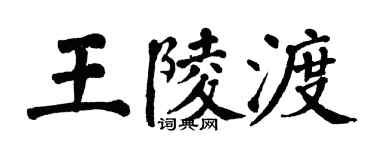 翁闓運王陵渡楷書個性簽名怎么寫
