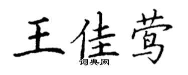 丁謙王佳鶯楷書個性簽名怎么寫