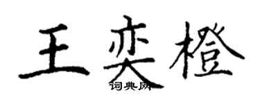 丁謙王奕橙楷書個性簽名怎么寫
