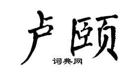 翁闓運盧頤楷書個性簽名怎么寫