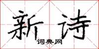 袁強新詩楷書怎么寫