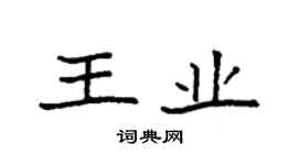 袁強王業楷書個性簽名怎么寫