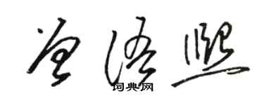 駱恆光曾語熙草書個性簽名怎么寫