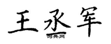 丁謙王丞軍楷書個性簽名怎么寫