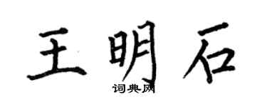 何伯昌王明石楷書個性簽名怎么寫