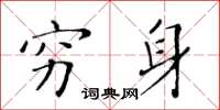 黃華生窮身楷書怎么寫