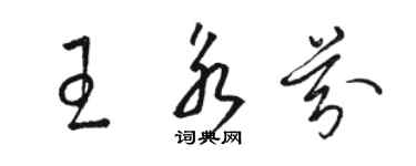 駱恆光王永芬草書個性簽名怎么寫