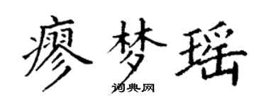 丁謙廖夢瑤楷書個性簽名怎么寫