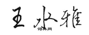 駱恆光王水雅行書個性簽名怎么寫