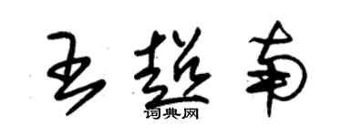 朱錫榮王超南草書個性簽名怎么寫