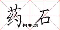 田英章藥石楷書怎么寫