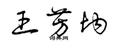 曾慶福王芳均草書個性簽名怎么寫