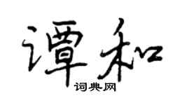 曾慶福譚和行書個性簽名怎么寫