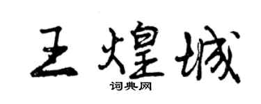 曾慶福王煌城行書個性簽名怎么寫