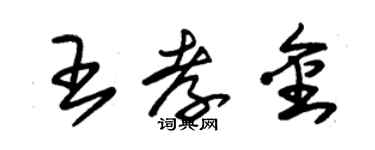 朱錫榮王孝金草書個性簽名怎么寫