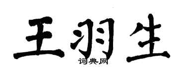 翁闓運王羽生楷書個性簽名怎么寫