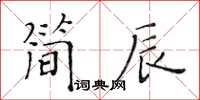 黃華生簡辰楷書怎么寫