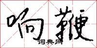 響導的意思_響導的解釋_國語詞典