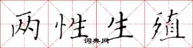 黃華生兩性生殖楷書怎么寫