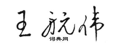 駱恆光王航偉草書個性簽名怎么寫
