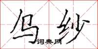 侯登峰烏紗楷書怎么寫