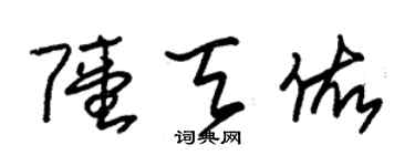 朱錫榮陸天佑草書個性簽名怎么寫