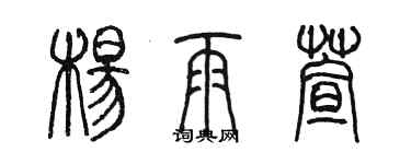 陳墨楊雨萱篆書個性簽名怎么寫