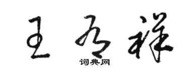 駱恆光王有祥草書個性簽名怎么寫