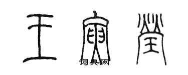 陳墨王寅瑩篆書個性簽名怎么寫