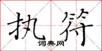 黃華生執符楷書怎么寫