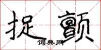 侯登峰捉顫楷書怎么寫