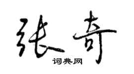 曾慶福張奇行書個性簽名怎么寫