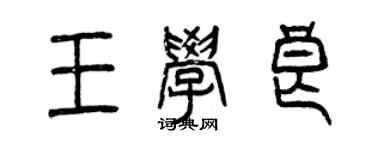 曾慶福王學良篆書個性簽名怎么寫